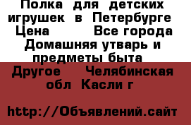 Полка  для  детских игрушек  в  Петербурге › Цена ­ 500 - Все города Домашняя утварь и предметы быта » Другое   . Челябинская обл.,Касли г.
